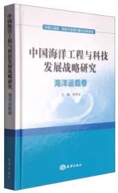 中国海洋工程与科技发展战略研究